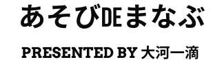 あそびdeまなぶ