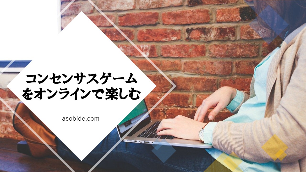 コンセンサスゲームをオンラインで遊ぶ方法 | あそびdeまなぶ