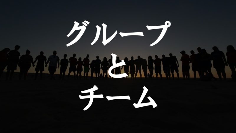 グループとチーム
