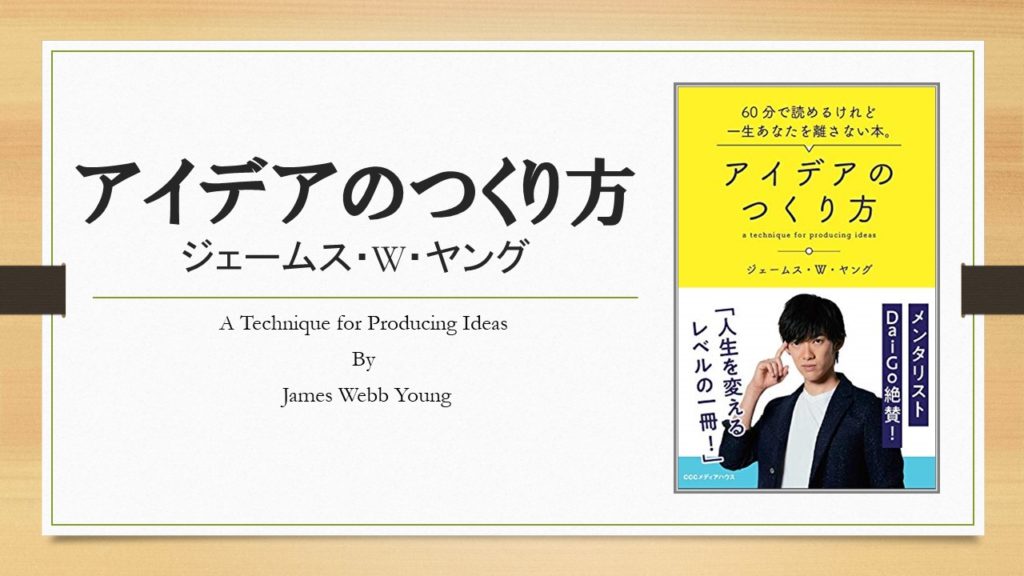 要約 アイデアのつくり方 ジェームス W ヤング あそびdeまなぶ