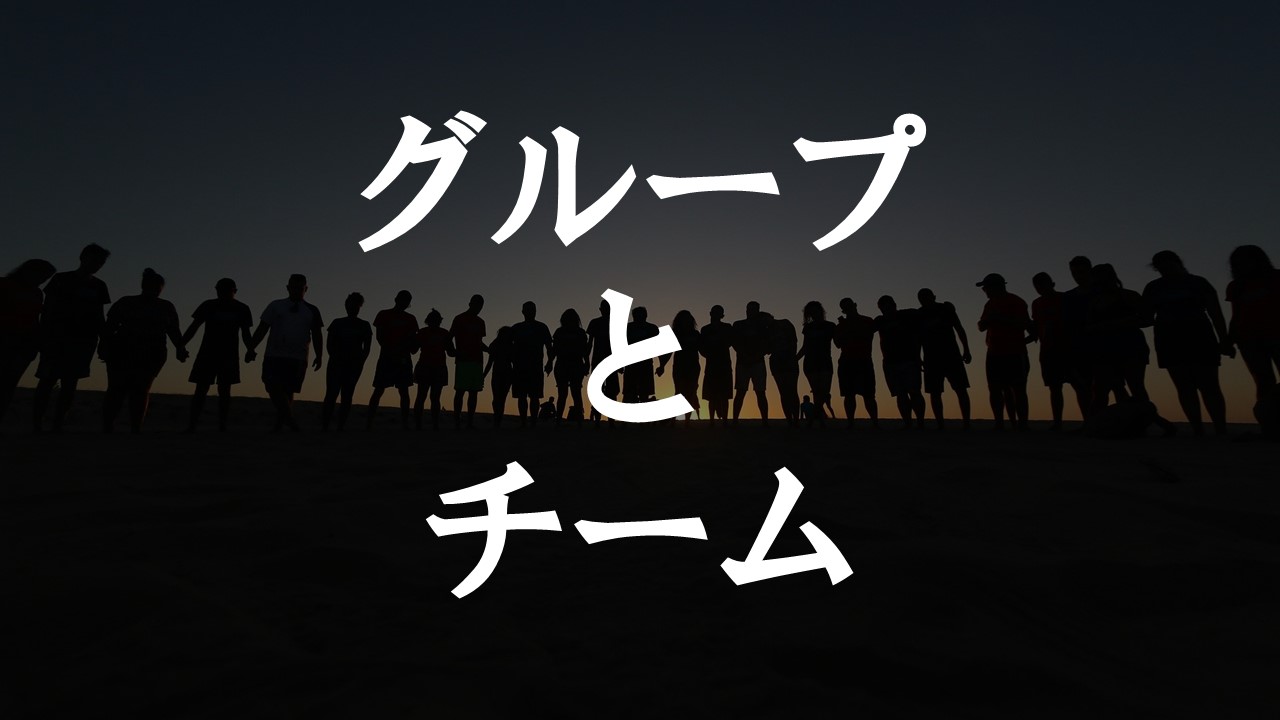 「グループ」と「チーム」について あそびdeまなぶ