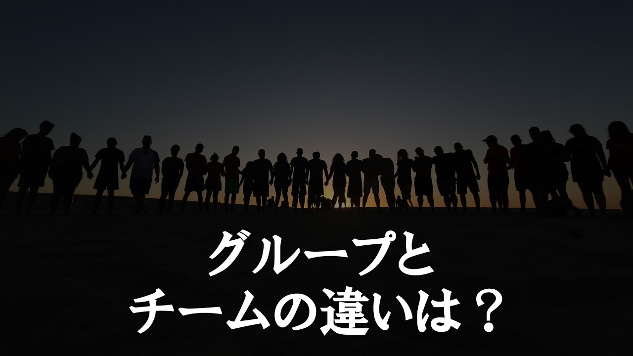 「グループ」と「チーム」について あそびdeまなぶ 「グループ」と「チーム」について あそびdeまなぶ