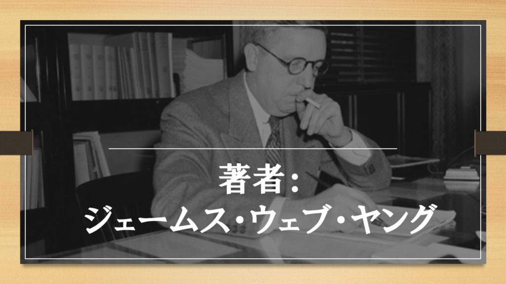 【要約】アイデアのつくり方（ジェームス・W・ヤング） あそびdeまなぶ