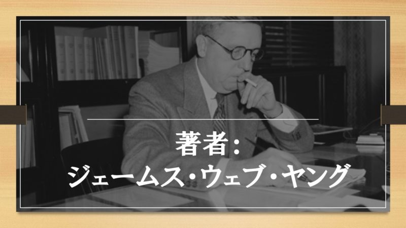 【要約】アイデアのつくり方(ジェームス・W・ヤング) あそびdeまなぶ