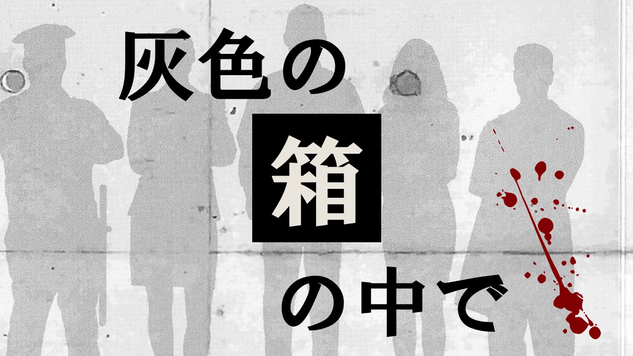 マーダーミステリー 灰色の箱の中で あそびdeまなぶ マーダーミステリー 灰色の箱の中で あそびdeまなぶ