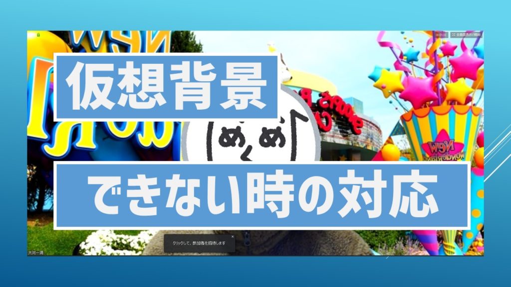 Zoom バーチャル背景が上手くできない時の対応方法 あそびdeまなぶ Zoom バーチャル背景が上手くできない時の対応方法 あそびdeまなぶ
