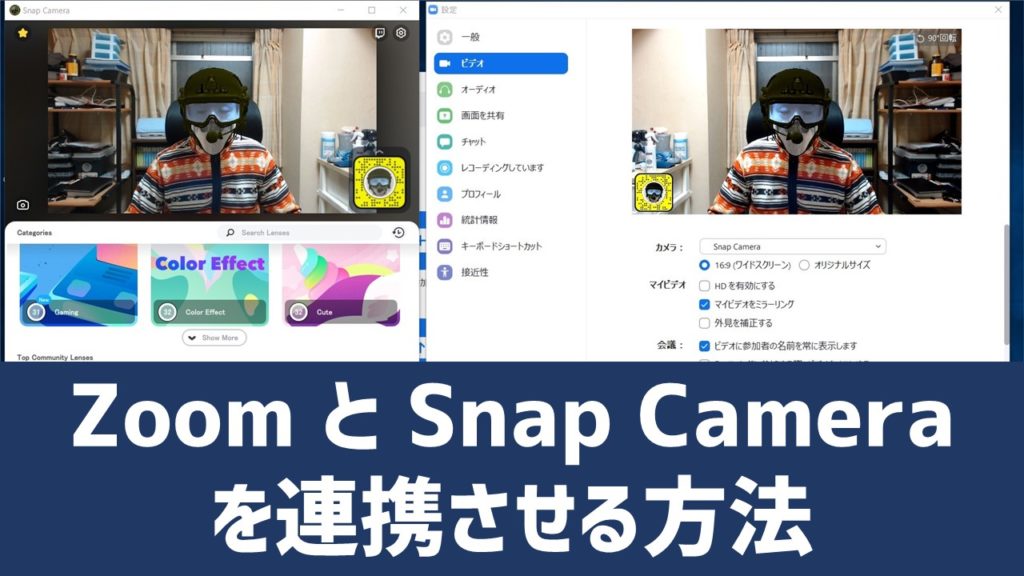 簡単図解 Zoomとsnap Cameraの連動方法 あそびdeまなぶ