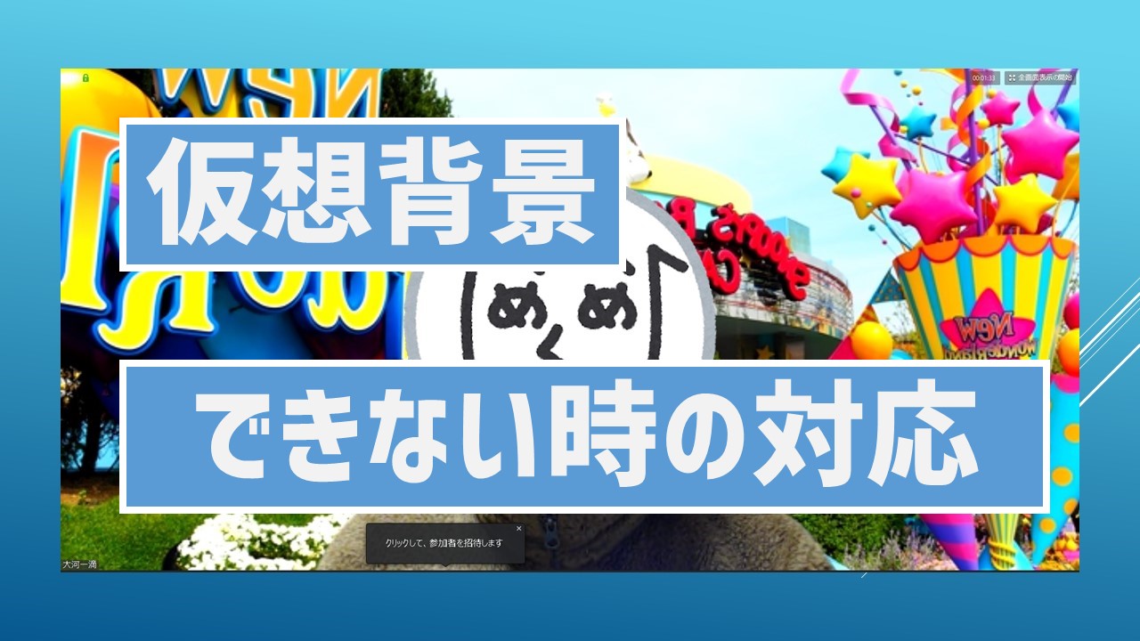 Zoom バーチャル背景が上手くできない時の対応方法 あそびdeまなぶ Zoom バーチャル背景が上手くできない時の対応方法 あそびdeまなぶ