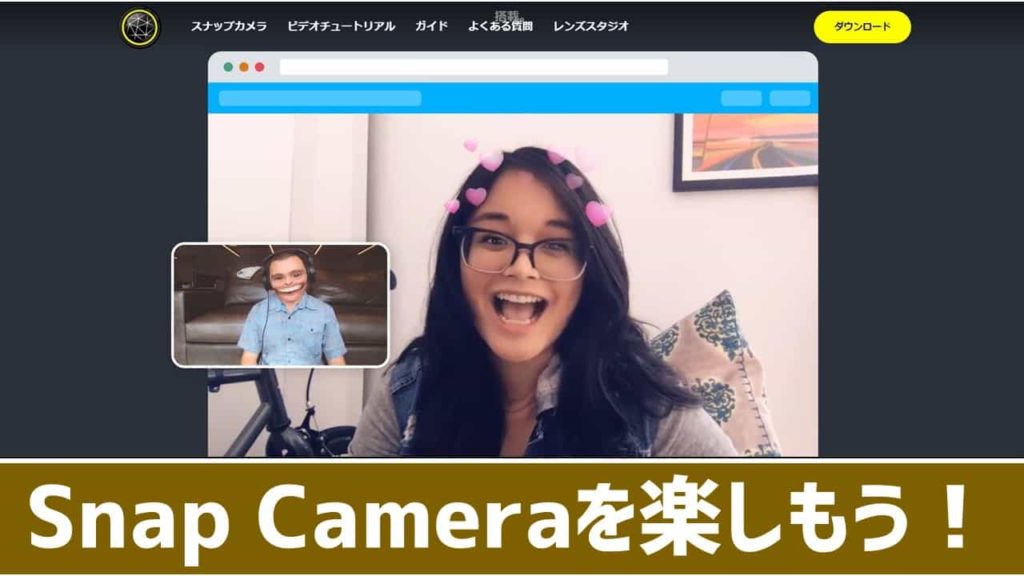 簡単図解 Snap Cameraの使い方 ダウンロードと基本操作方法 あそびdeまなぶ 簡単図解 Snap Cameraの使い方 ダウンロードと基本操作方法 あそびdeまなぶ