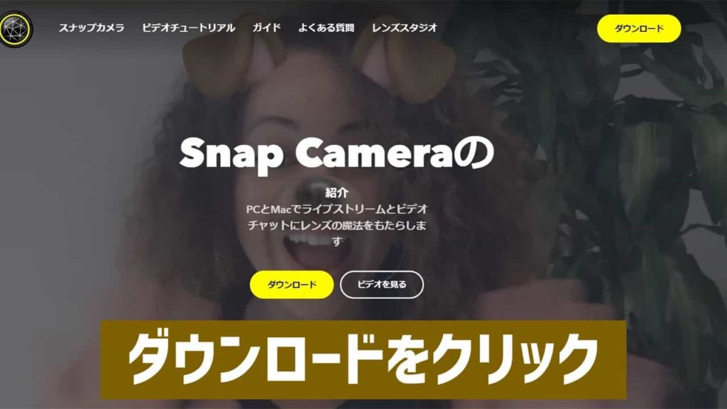 簡単図解 Snap Cameraの使い方 ダウンロードと基本操作方法 あそびdeまなぶ 簡単図解 Snap Cameraの使い方 ダウンロードと基本操作方法 あそびdeまなぶ