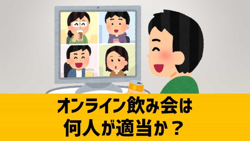 オンラインパーティは何人が適当か