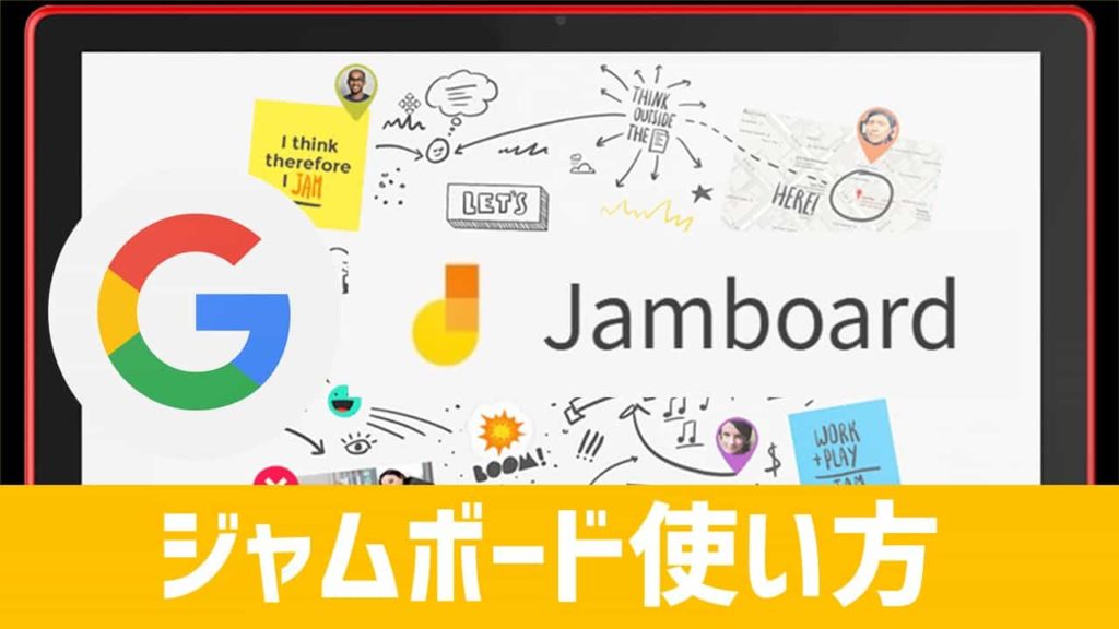 簡単図解 Google Jamboardの使い方 G Suite あそびdeまなぶ