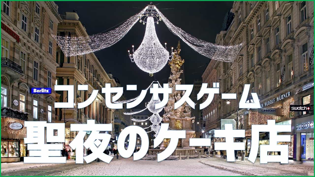 コンセンサスゲーム 聖夜のケーキ店 導入編 あそびdeまなぶ コンセンサスゲーム 聖夜のケーキ店 導入編 あそびdeまなぶ