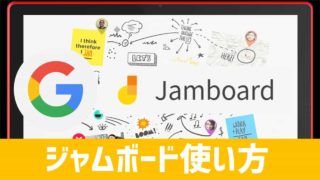 ホワイトボード（Google　JamBoard） Google が Jamboard の終了を発表。他のホワイトボードアプリへ