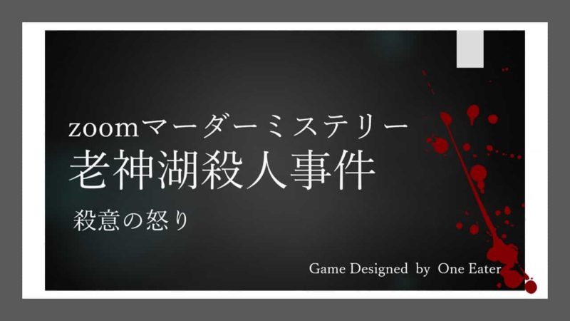 マーダーミステリー老神湖殺人事件