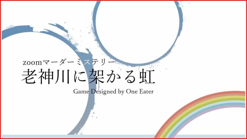 マーダーミステリー「老神川に架かる虹」