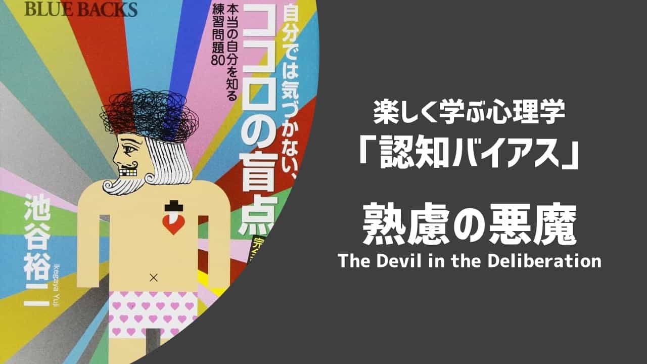 楽しく学ぶ心理学 認知バイアス 熟慮の悪魔 あそびdeまなぶ