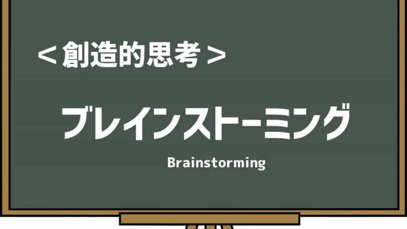 創造的思考法・ブレインストーミング