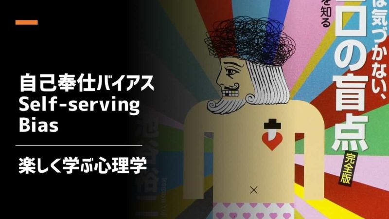 自己奉仕バイアス