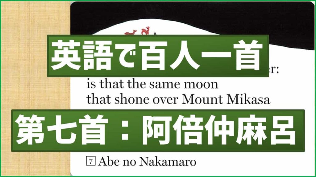 英語で百人一首 第七首 天の原 阿倍仲麻呂 あそびdeまなぶ