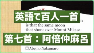 英語で百人一首 第七首「天の原…」阿倍仲麻呂 | あそびdeまなぶ 英語で百人一首 第七首「天の原…」阿倍仲麻呂 | あそびdeまなぶ