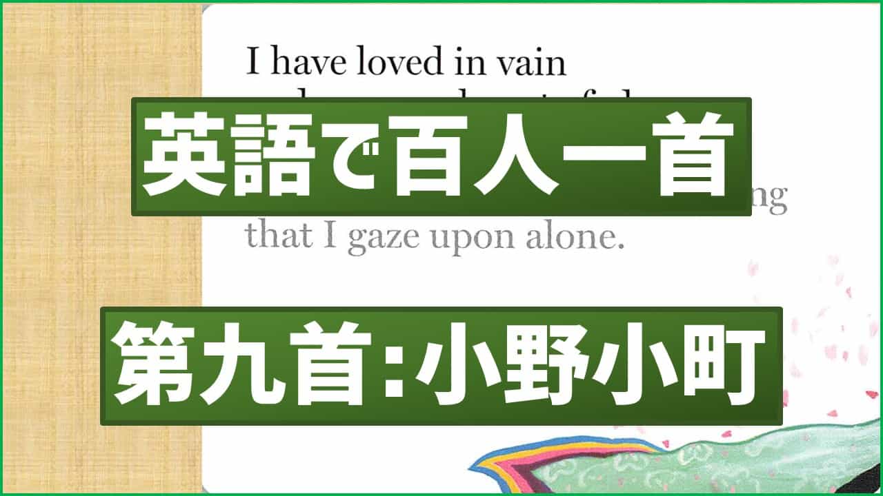 英語で百人一首 第九首 花の色は 小野小町 あそびdeまなぶ 英語で百人一首 第九首 花の色は 小野小町 あそびdeまなぶ
