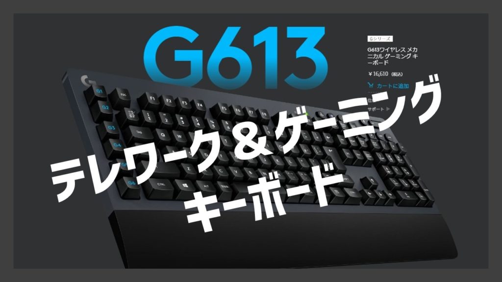 テレワークに最強のゲーミングキーボード ロジクールg613 レビュー あそびdeまなぶ