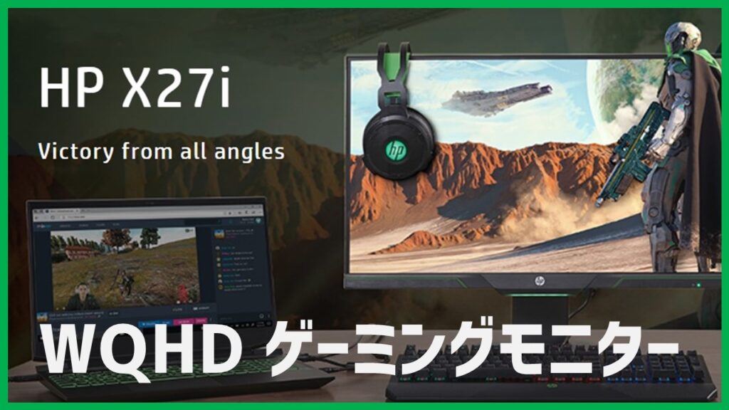 WQHDゲーミングモニター「HP X27i」レビュー（ひと月使った感想 