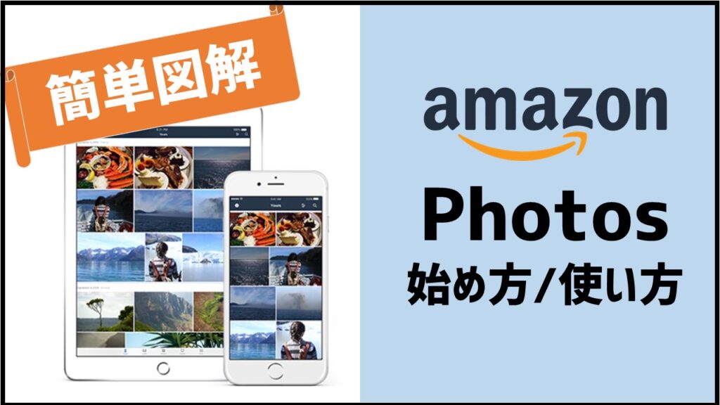 簡単図解 Amazon Photos プライムフォト の使い方 活用方法 あそびdeまなぶ