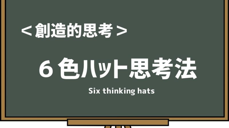 シックスハット思考法