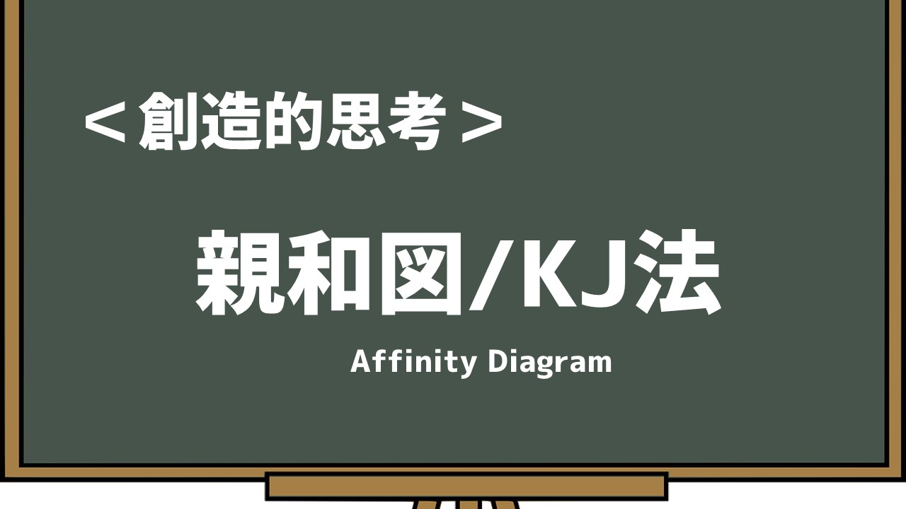 創造的思考 親和図法 Kj法 川喜田二郎が生んだ世界に誇る発想法 あそびdeまなぶ 創造的思考 親和図法 Kj法 川喜田二郎が生んだ世界に誇る発想法 あそびdeまなぶ