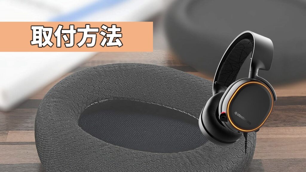 ヘッドセットArctis5イヤーパッド交換&レビュー【Geekria】 | あそびdeまなぶ ヘッドセットArctis5イヤーパッド交換&レビュー【Geekria】 | あそびdeまなぶ