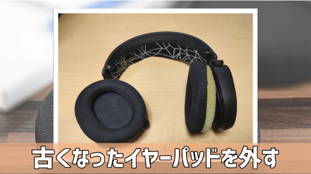 ヘッドセットArctis5イヤーパッド交換&レビュー【Geekria】 | あそびdeまなぶ ヘッドセットArctis5イヤーパッド交換&レビュー【Geekria】 | あそびdeまなぶ