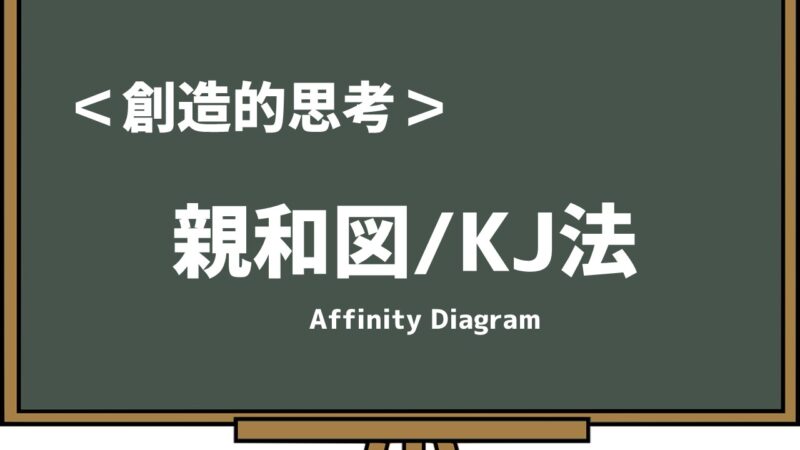 親和図法/KJ法