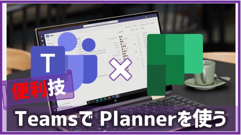 TeamsでPlannerを使う