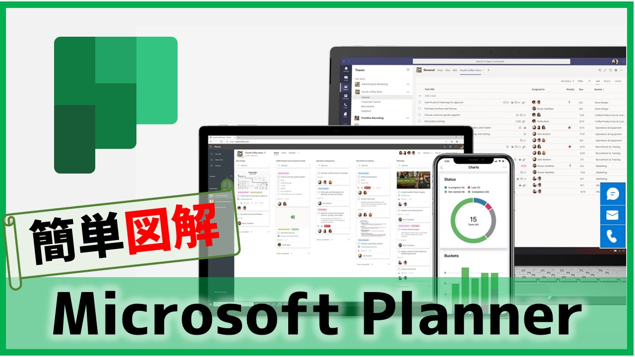 【簡単図解】Microsoft Plannerの使い方・活用方法 あそびdeまなぶ
