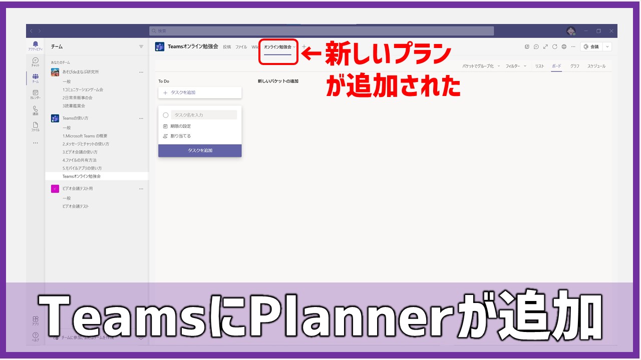 【パソコン便利技】Microsoft Teams上でPlannerを使う方法【簡単図解】 あそびdeまなぶ