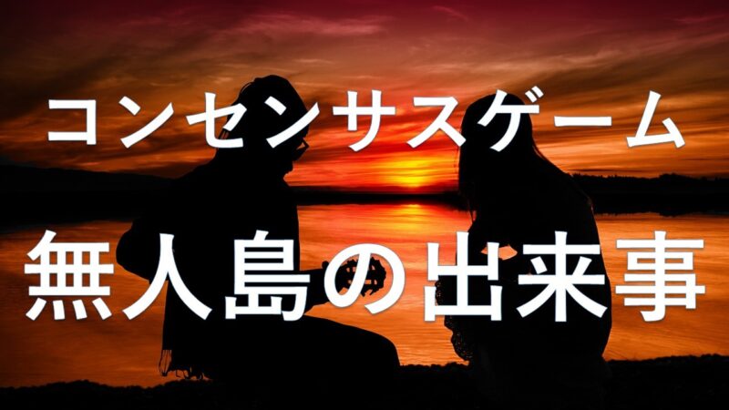 コンセンサスゲーム無人島の出来事