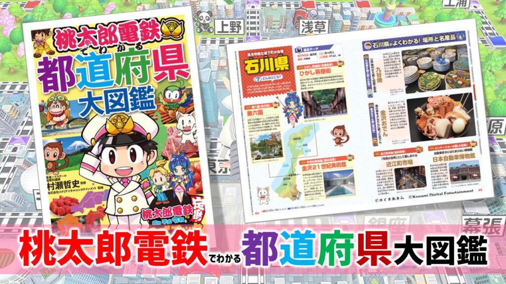 桃太郎電鉄でわかる都道府県大図鑑 遊びながら地理を学ぼう あそびdeまなぶ