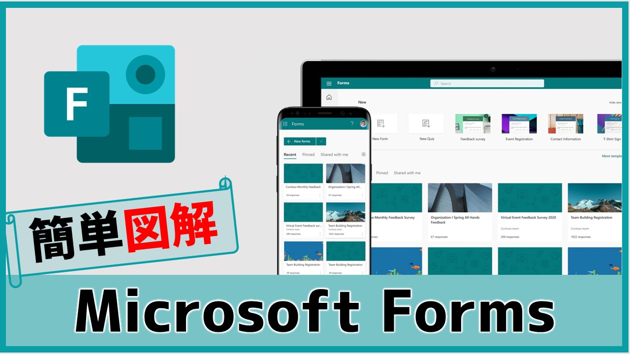 【簡単図解】Microsoft Formsの使い方・操作方法 | あそびdeまなぶ