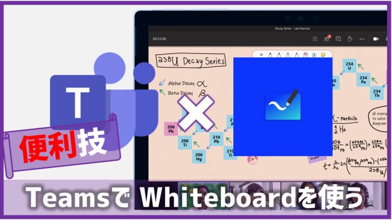 チームズでホワイトボードを使う