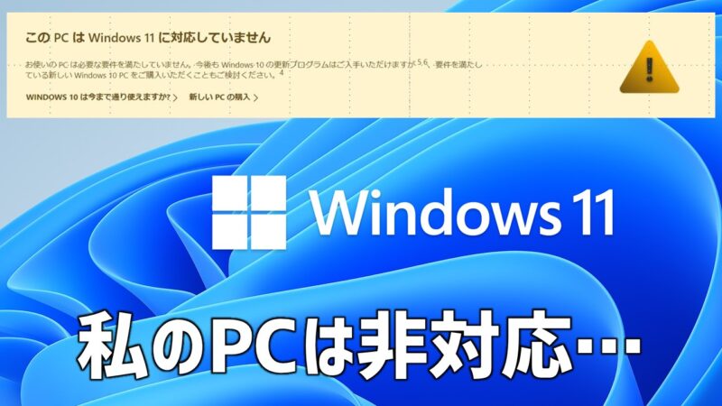 Windows11システム要件チェック