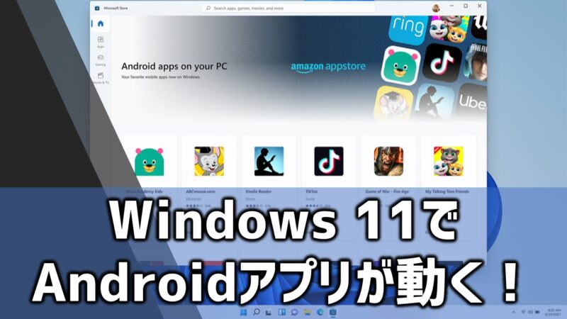 ウィンドウズ11でアンドロイドアプリを使う