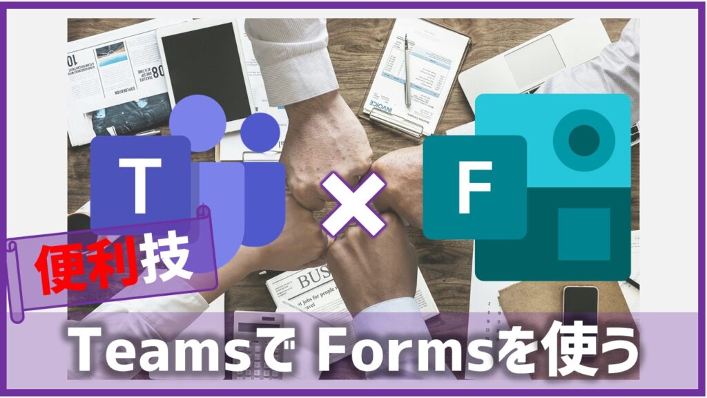 TeamsとFormsの連携