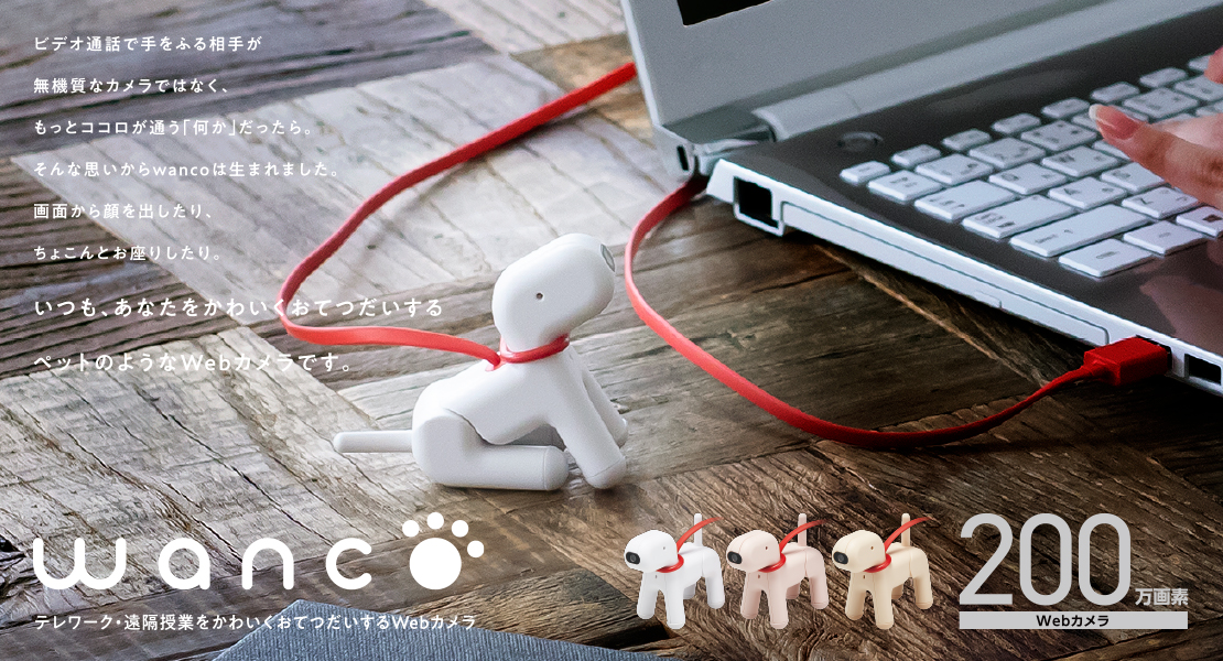かわいい犬型Webカメラ「wanco」（ワンコ）～エレコムから登場