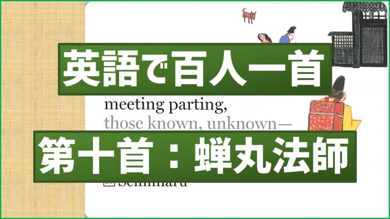 百人一首第10歌、蝉丸