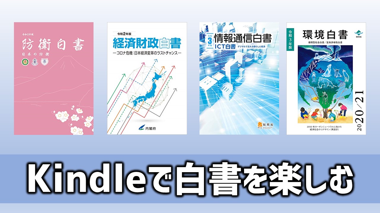 Kindleで日本の「白書」を楽しもう！【無料配布】 | あそびdeまなぶ