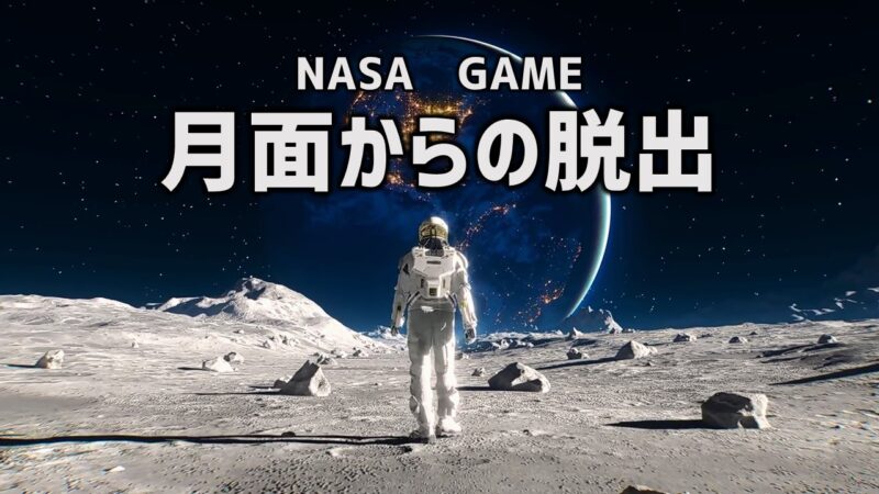 NASAゲーム