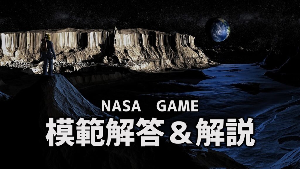 【NASA】コンセンサスゲーム宇宙「月面からの脱出」解答解説編 あそびdeまなぶ