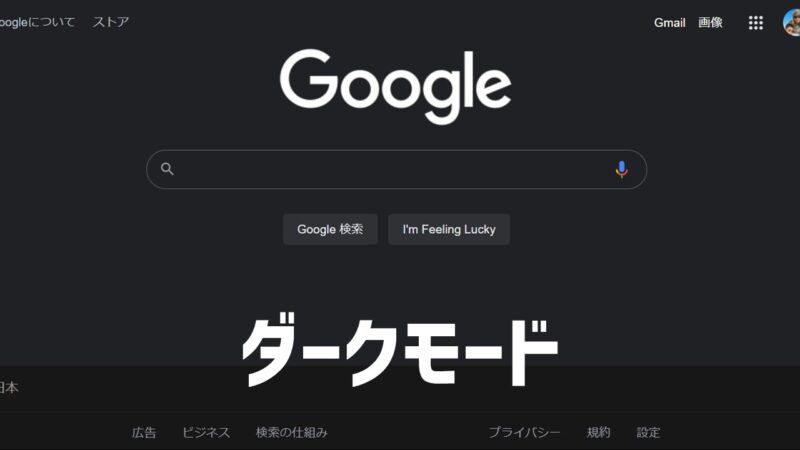グーグル検索ダークモード